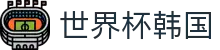 世界杯韩国世界杯专题 - 苏格兰对巴西、韩国对捷克赛程比分与直播资讯 世界杯韩国世界杯专题 - 苏格兰对巴西、韩国对捷克赛程比分与直播资讯